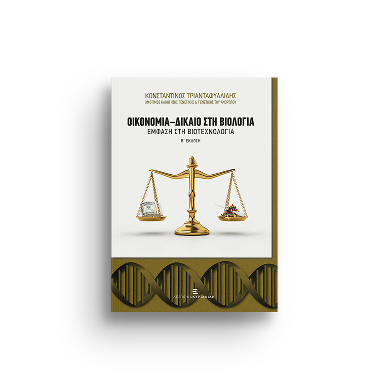 Οικονομία - Δίκαιο στη Βιολογία Έμφαση στη Βιοτεχνολογία. Β' έκδοση