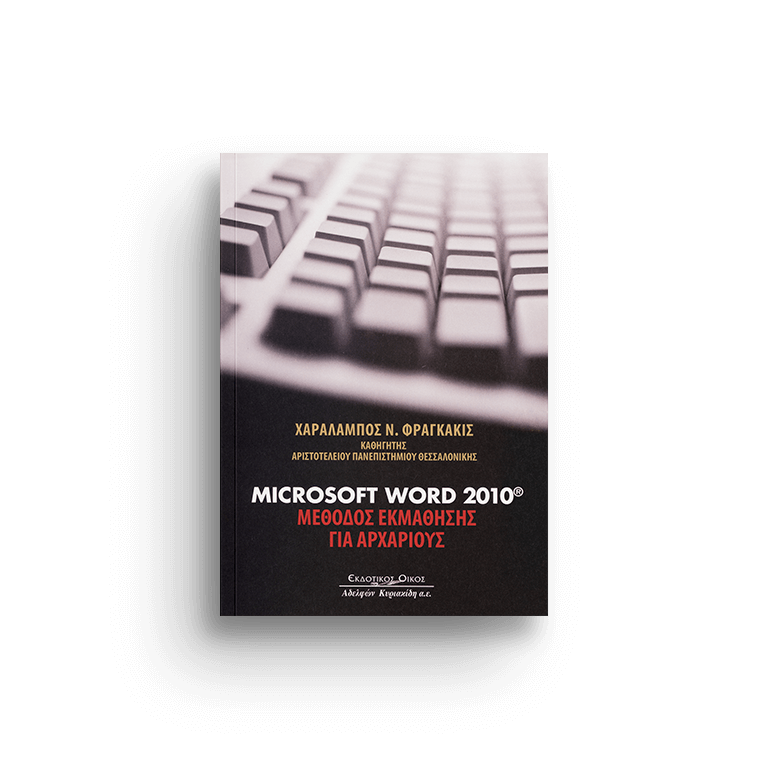 Microsoft Word 2010 Μέθοδος Εκμάθησης για αρχάριους