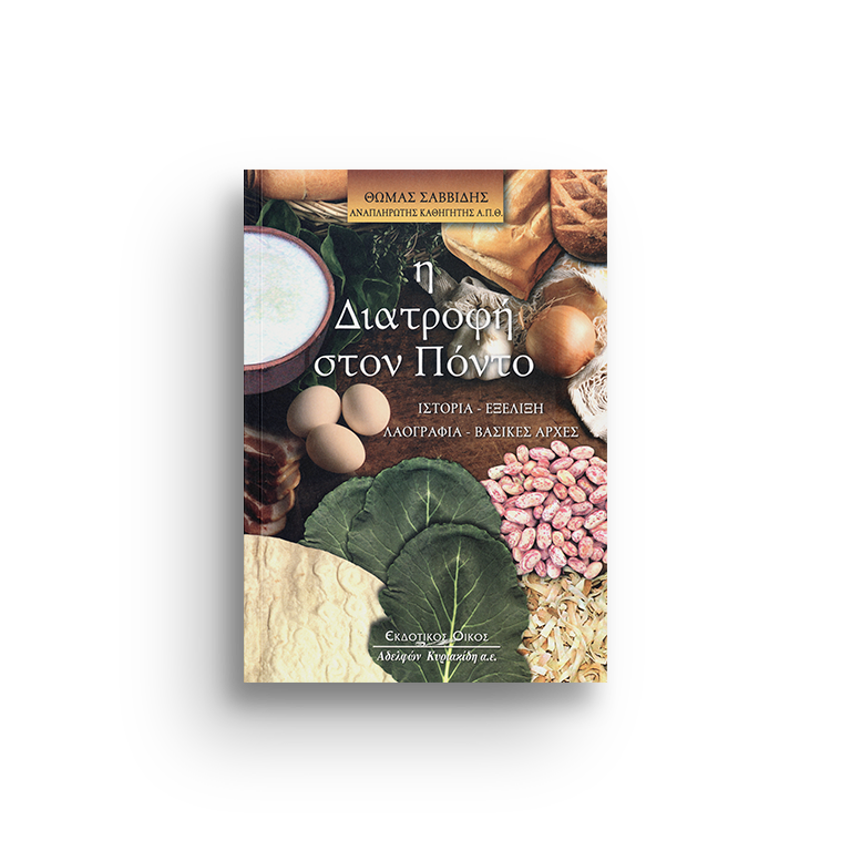 Η Διατροφή στον Πόντο. Ιστορία - Εξέλιξη - Λαογραφία - Βασικές Αρχές Β΄ έκδοση