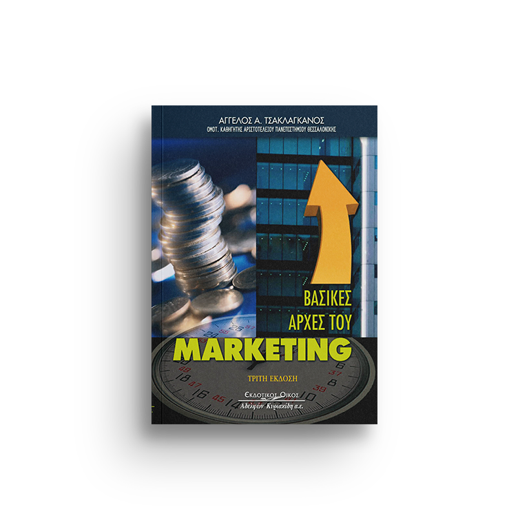 Βασικές αρχές του marketing (Τρίτη έκδοση) επίτομο