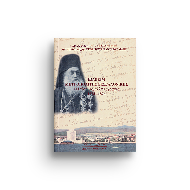 Ιωακείμ Μητροπολίτης Θεσσαλονίκης. Η Επίσημος Αλληλογραφία 1874-1876