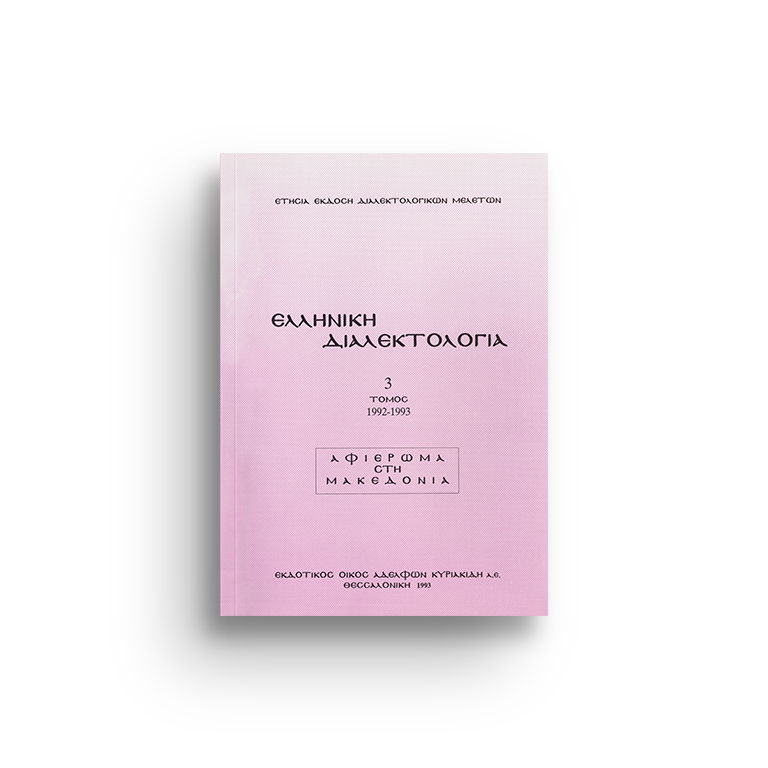 Ελληνική διαλεκτολογία τ. 3 (Αφιέρωμα στη Μακεδονία)