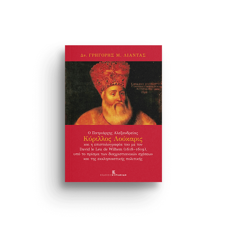 Ο Πατριάρχης Αλεξανδρείας Κύριλλος Λούκαρις και η επιστολογραφία του με τον David le Leu de Wilhem (1618-1619)