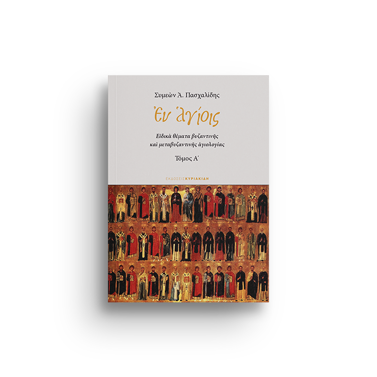 Εν Αγίοις: Ειδικά θέματα Βυζαντινής και Μεταβυζαντινής Αγιολογίας